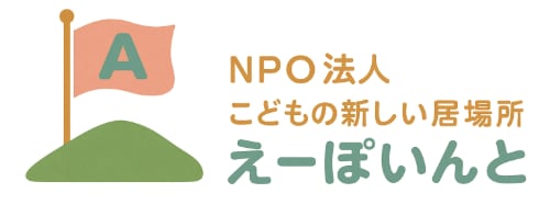NPO法人こどもの新しい居場所えーぽいんと